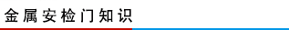 金屬安檢門知識(shí)